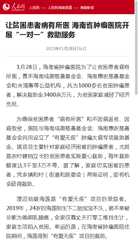 《人民網(wǎng)》：讓貧困患者病有所醫(yī) 海南省腫瘤醫(yī)院開展“一對一”救助服務(wù).png