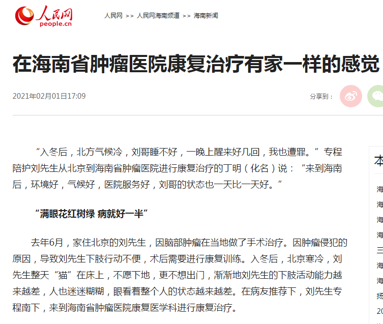 《人民網(wǎng)》：在海南省腫瘤醫(yī)院康復(fù)治療有家一樣的感覺1.png