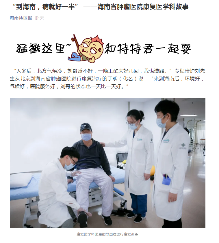 《海南特區(qū)報(bào)》：“到海南，病就好一半” ——海南省腫瘤醫(yī)院康復(fù)醫(yī)學(xué)科故事1.png