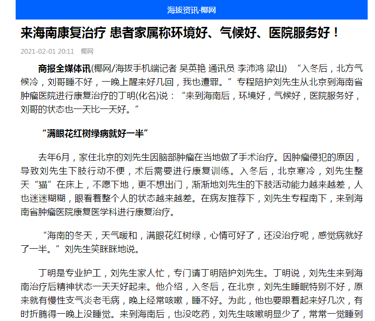 《海拔咨詢》：來海南康復(fù)治療 患者家屬稱環(huán)境好、氣候好、醫(yī)院服務(wù)好！1.png