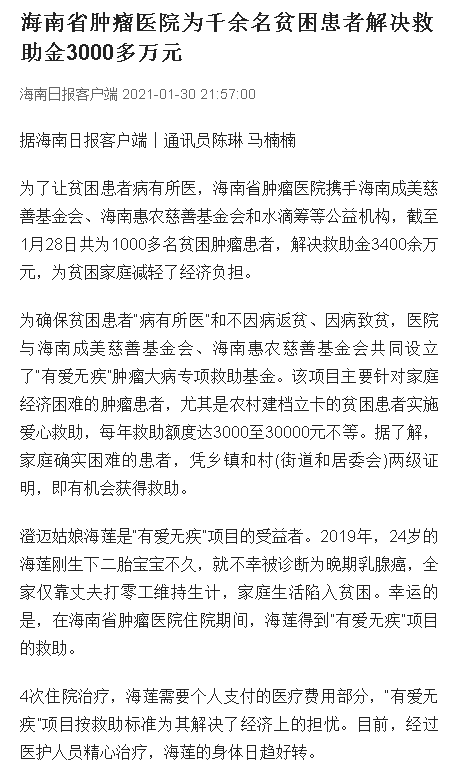 《海南日?qǐng)?bào)》：海南省腫瘤醫(yī)院為千余名貧困患者解決救助金3000多萬元.png