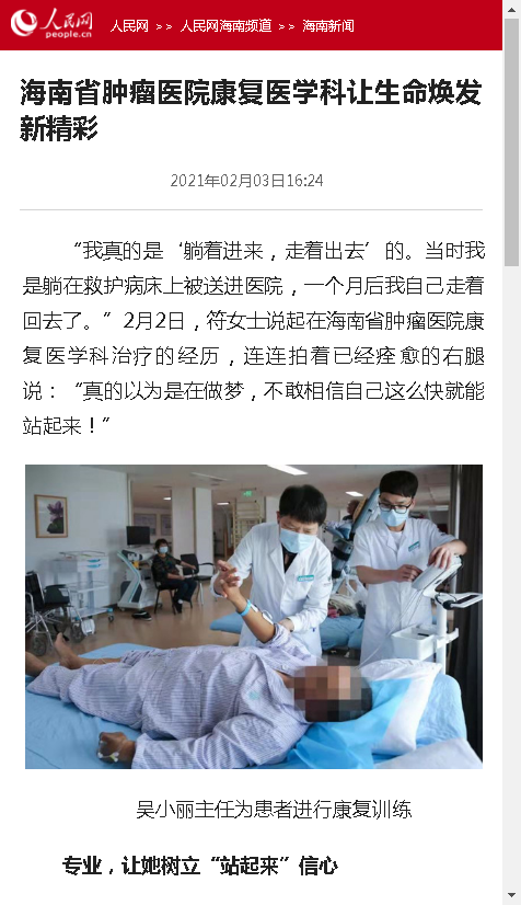 《人民網(wǎng)》：海南省腫瘤醫(yī)院康復醫(yī)學科讓生命煥發(fā)新精彩.png