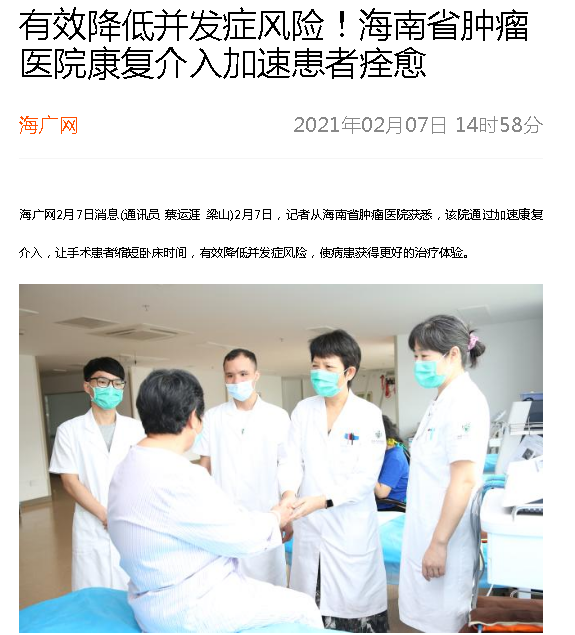 《海廣網(wǎng)》：有效降低并發(fā)癥風險！海南省腫瘤醫(yī)院康復介入加速患者痊愈.png