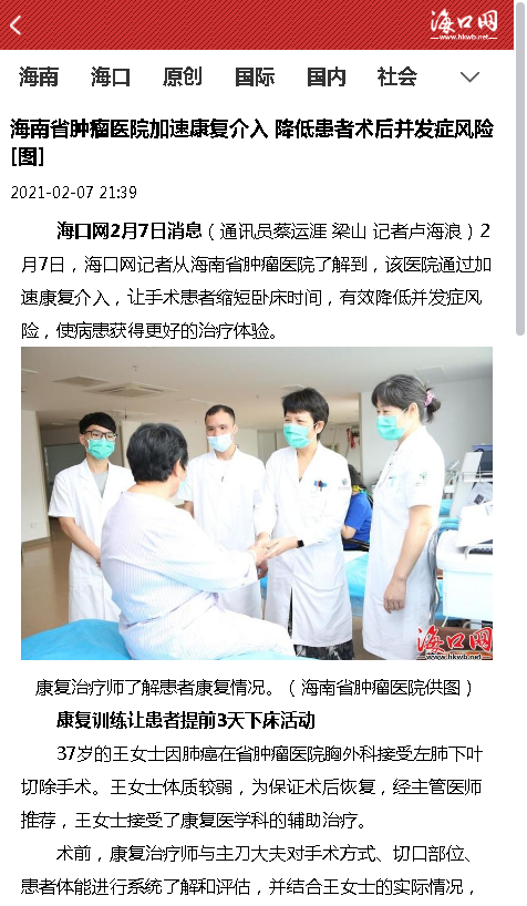 《?？诰W(wǎng)》：海南省腫瘤醫(yī)院加速康復(fù)介入 降低患者術(shù)后并發(fā)癥風(fēng)險(xiǎn)[圖].png