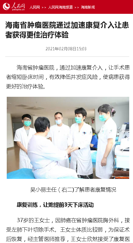 《人民網(wǎng)》：海南省腫瘤醫(yī)院通過加速康復(fù)介入讓患者獲得更佳治療體驗.png