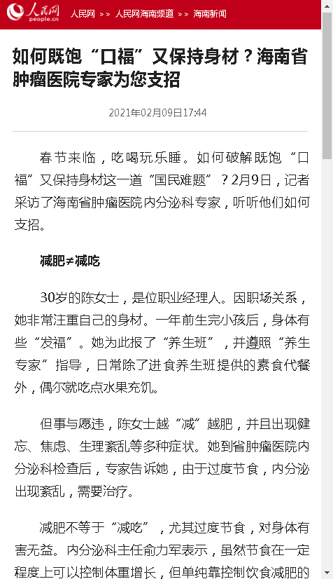 《人民網(wǎng)》：如何既飽“口福”又保持身材？海南省腫瘤醫(yī)院專家為您支招.png