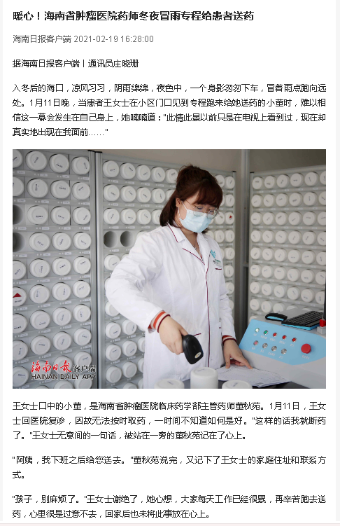 《海南日報》：暖心！海南省腫瘤醫(yī)院藥師冬夜冒雨專程給患者送藥.png