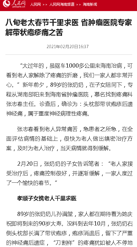 《人民網(wǎng)》：八旬老太春節(jié)千里求醫(yī) 省腫瘤醫(yī)院專家解帶狀皰疹痛之苦.png