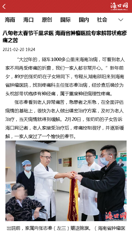 《?？诰W(wǎng)》：八旬老太春節(jié)千里求醫(yī) 海南省腫瘤醫(yī)院專家解帶狀皰疹痛之苦.png