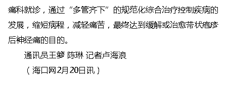 《?？诰W(wǎng)》：八旬老太春節(jié)千里求醫(yī) 海南省腫瘤醫(yī)院專家解帶狀皰疹痛之苦4.png