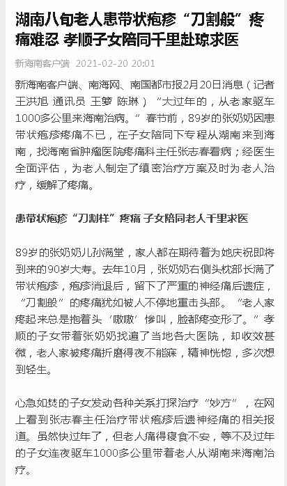 《新海南》：湖南八旬老人患帶狀皰疹“刀割般”疼痛難忍 孝順子女陪同千里赴瓊求醫(yī).png