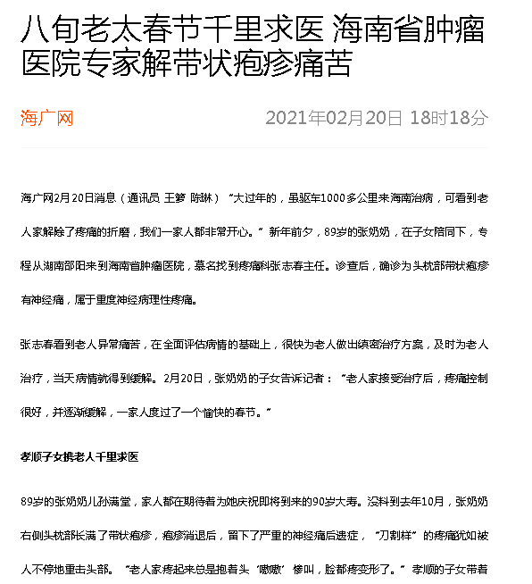 《海廣網(wǎng)》：八旬老太春節(jié)千里求醫(yī) 海南省腫瘤醫(yī)院專家解帶狀皰疹痛苦.png