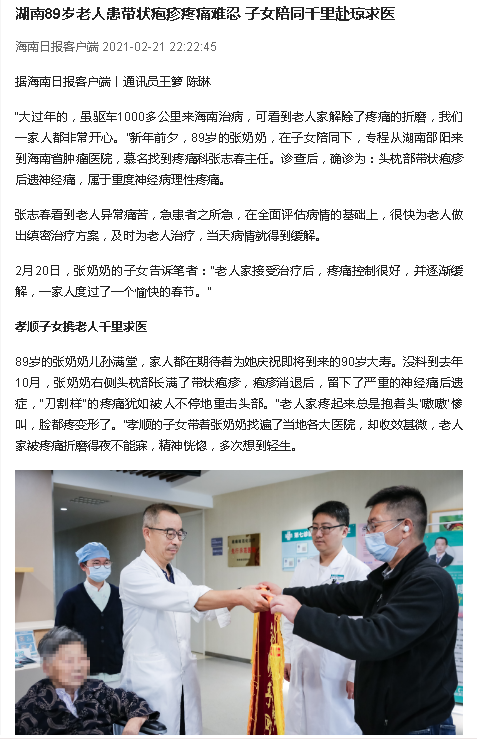 《海南日報》：湖南89歲老人患帶狀皰疹疼痛難忍 子女陪同千里赴瓊求醫(yī).png