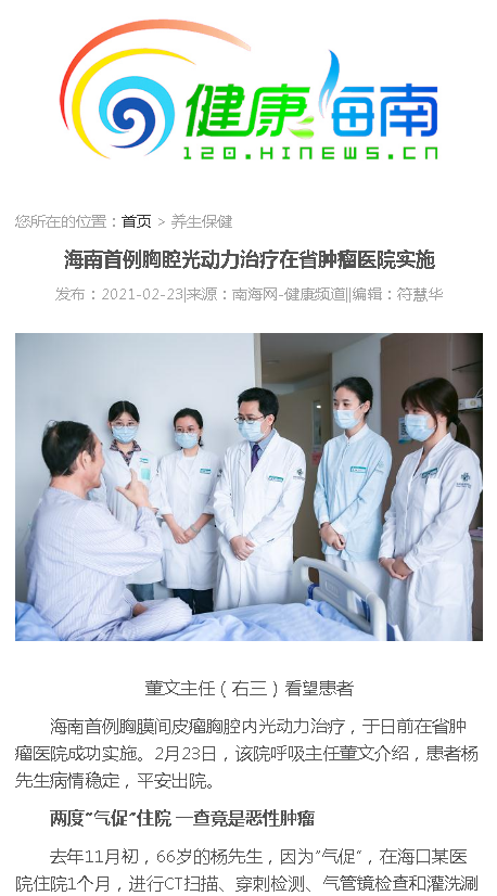 《南海網(wǎng)》：海南首例胸腔光動力治療在省腫瘤醫(yī)院實施.png