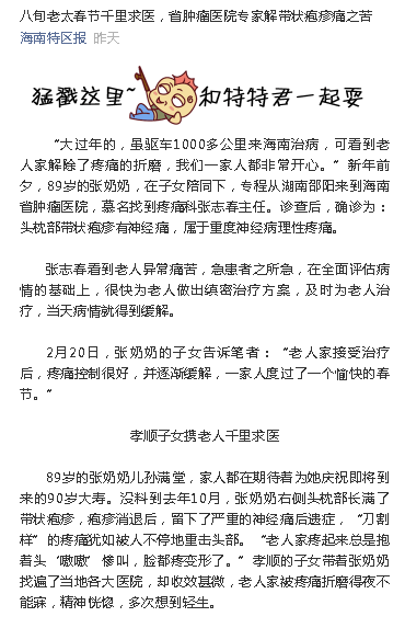 《海南特區(qū)報(bào)》：八旬老太春節(jié)千里求醫(yī)，省腫瘤醫(yī)院專家解帶狀皰疹痛之苦.png