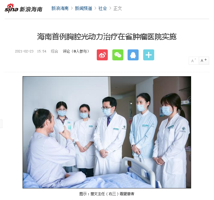 《新浪海南》：海南首例胸腔光動力治療在省腫瘤醫(yī)院實(shí)施.png