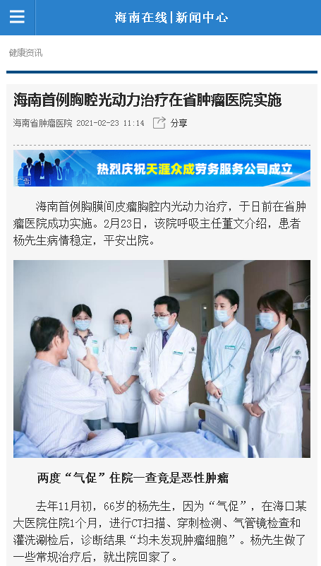 《海南在線》：海南首例胸腔光動力治療在省腫瘤醫(yī)院實施.png