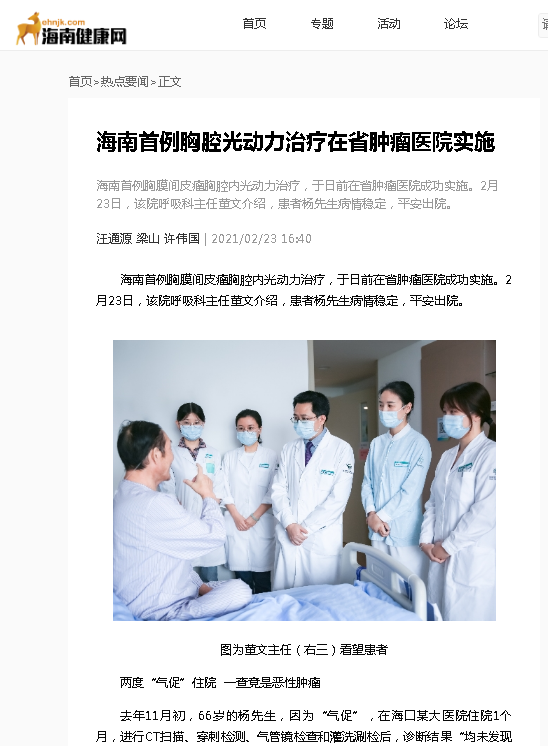 《海南健康網(wǎng)》：海南首例胸腔光動(dòng)力治療在省腫瘤醫(yī)院實(shí)施.png
