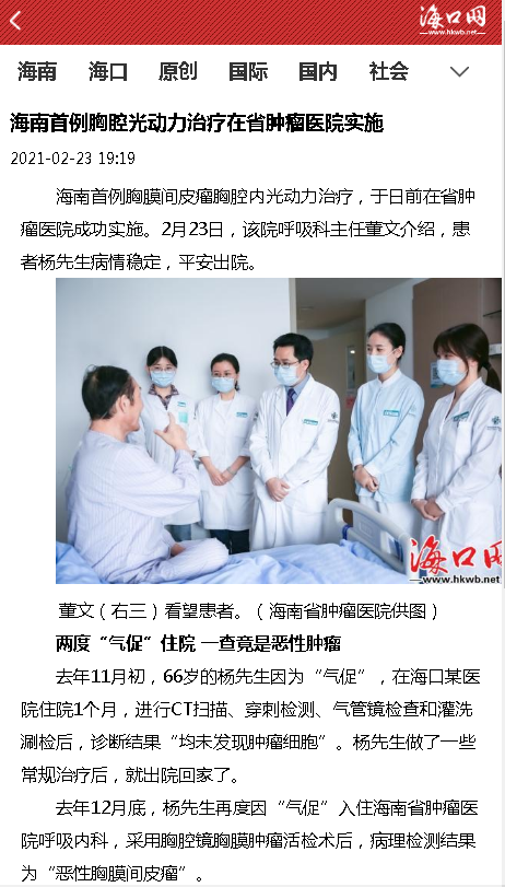 《海口網(wǎng)》：海南首例胸腔光動(dòng)力治療在省腫瘤醫(yī)院實(shí)施.png