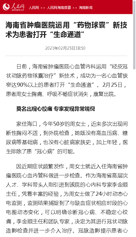 《人民網(wǎng)》：海南省腫瘤醫(yī)院運(yùn)用“藥物球囊”新技術(shù)為患者打開“生命通道”.png
