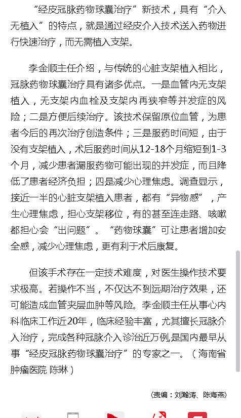 《人民網(wǎng)》：海南省腫瘤醫(yī)院運(yùn)用“藥物球囊”新技術(shù)為患者打開“生命通道”3.png