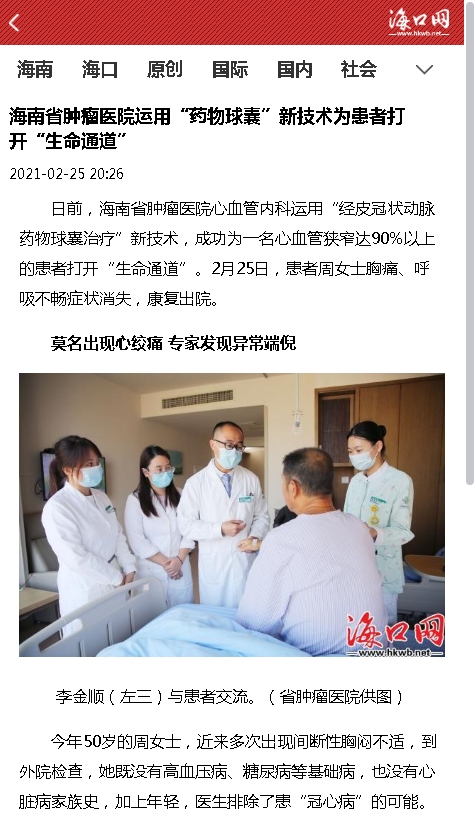 《?？诰W(wǎng)》：海南省腫瘤醫(yī)院運(yùn)用“藥物球囊”新技術(shù)為患者打開“生命通道”.png