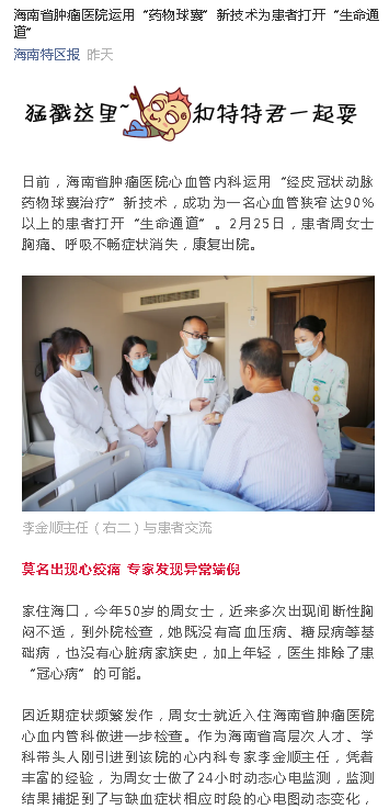 《海南特區(qū)報(bào)》：海南省腫瘤醫(yī)院運(yùn)用“藥物球囊”新技術(shù)為患者打開(kāi)“生命通道”.png