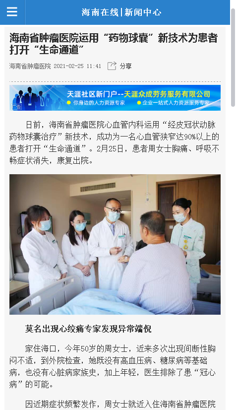 《海南在線》：海南省腫瘤醫(yī)院運用“藥物球囊”新技術(shù)為患者打開“生命通道”.png