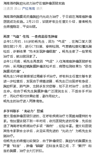 《產經海南》：海南首例胸腔光動力治療在省腫瘤醫(yī)院實施.png