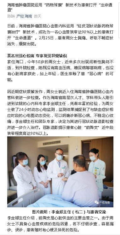 《產(chǎn)經(jīng)海南》：海南省腫瘤醫(yī)院運(yùn)用“藥物球囊”新技術(shù)為患者打開“生命通道”.png