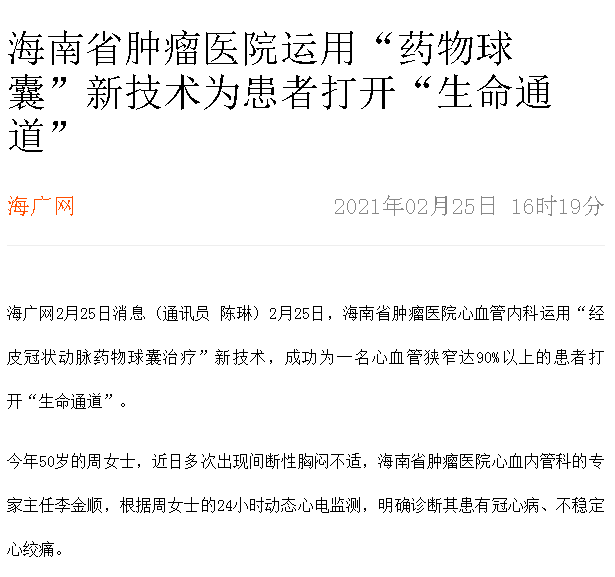 《海廣網(wǎng)》：海南省腫瘤醫(yī)院運用“藥物球囊”新技術(shù)為患者打開“生命通道”.png