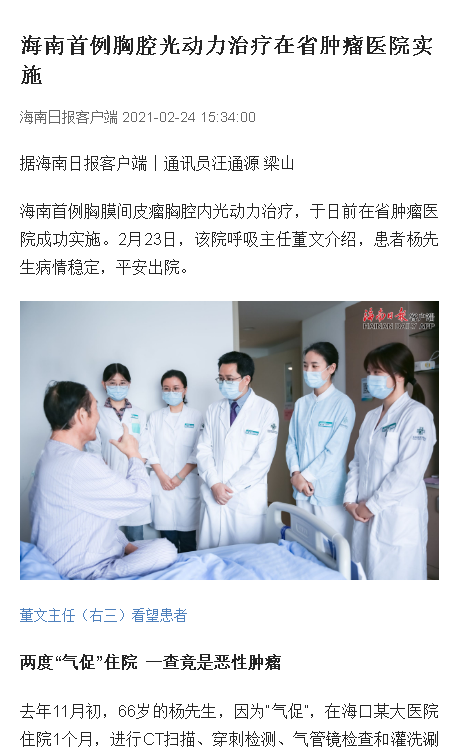 《海南日?qǐng)?bào)》：海南首例胸腔光動(dòng)力治療在省腫瘤醫(yī)院實(shí)施.png