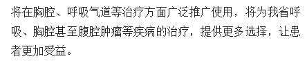 《海南日?qǐng)?bào)》：海南首例胸腔光動(dòng)力治療在省腫瘤醫(yī)院實(shí)施4.png