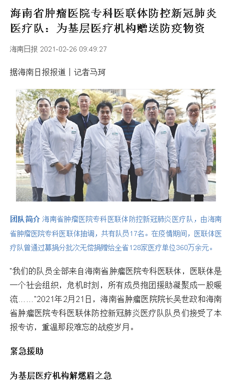 《海南日?qǐng)?bào)》：海南省腫瘤醫(yī)院?？漆t(yī)聯(lián)體防控新冠肺炎醫(yī)療隊(duì)：為基層醫(yī)療機(jī)構(gòu)贈(zèng)送防疫物資.png