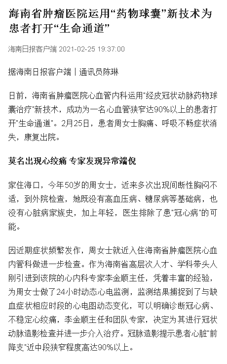 《海南日報(bào)》：海南省腫瘤醫(yī)院運(yùn)用“藥物球囊”新技術(shù)為患者打開“生命通道”.png