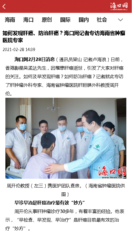 《海口網(wǎng)》：如何發(fā)現(xiàn)肝癌、防治肝癌？?？诰W(wǎng)記者專訪海南省腫瘤醫(yī)院專家.png