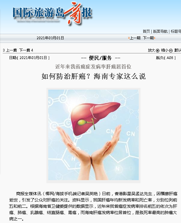 《國(guó)際旅游島商報(bào)》近年來(lái)我省癌癥發(fā)病率肝癌居首位 如何防治肝癌？海南專(zhuān)家這么說(shuō).png