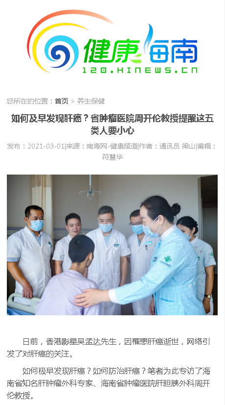 《健康海南》：如何及早發(fā)現(xiàn)肝癌？省腫瘤醫(yī)院周開(kāi)倫教授提醒這五類人要小心.png