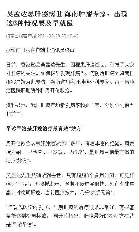 《海南日報》：吳孟達(dá)患肝癌病世 海南腫瘤專家：出現(xiàn)這6種情況要及早就醫(yī).png