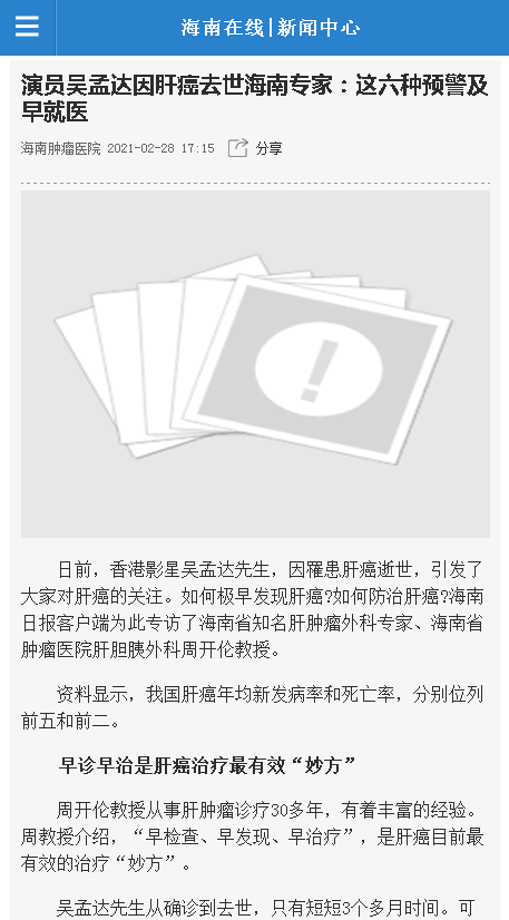 《海南在線》：演員吳孟達因肝癌去世海南專家：這六種預(yù)警及早就醫(yī).png