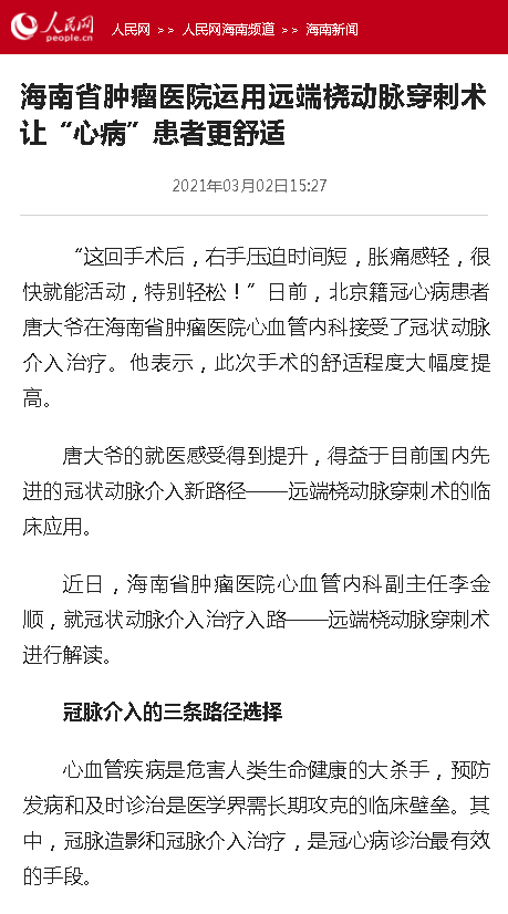 《人民網》：海南省腫瘤醫(yī)院運用遠端橈動脈穿刺術讓“心病”患者更舒適.png