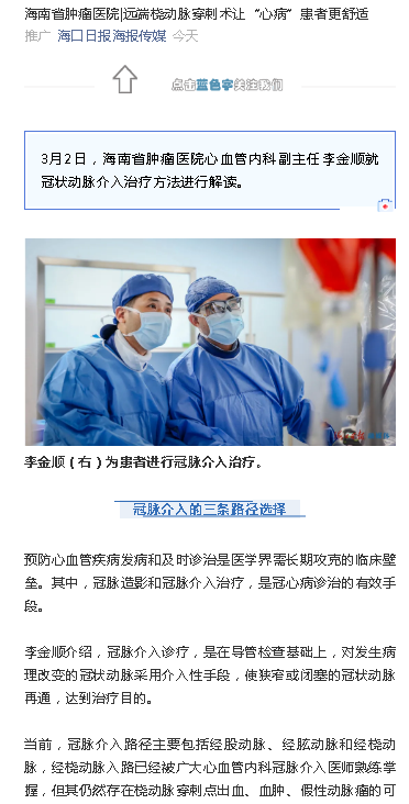 《海口日報(bào)》：海南省腫瘤醫(yī)院 遠(yuǎn)端橈動脈穿刺術(shù)讓“心病”患者更舒適.png