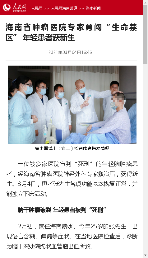 《人民網(wǎng)》：海南省腫瘤醫(yī)院專家勇闖“生命禁區(qū)” 年輕患者獲新生.png