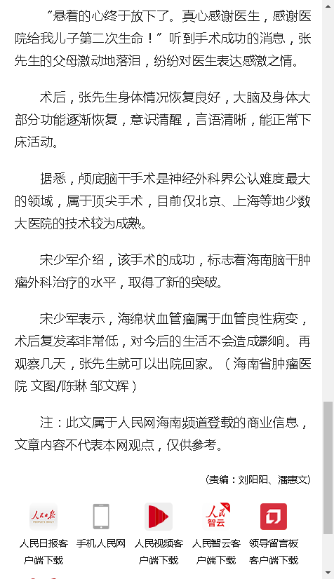 《人民網(wǎng)》：海南省腫瘤醫(yī)院專家勇闖“生命禁區(qū)” 年輕患者獲新生4.png