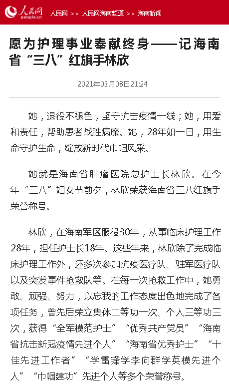 《人民網(wǎng)》：愿為護理事業(yè)奉獻終身——記海南省“三八”紅旗手林欣.png
