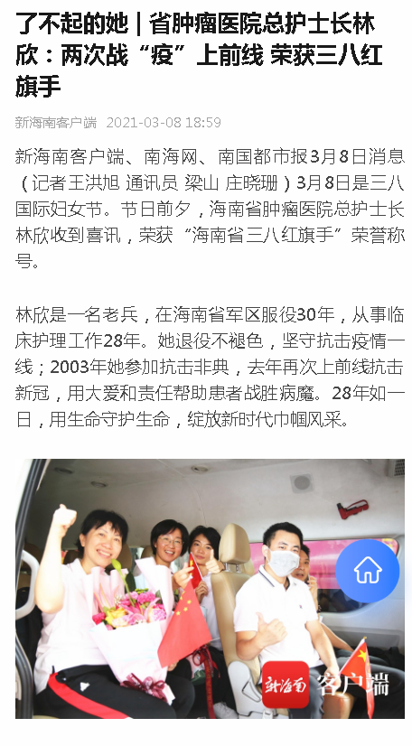 《新海南》：了不起的她   省腫瘤醫(yī)院總護士長林欣：兩次戰(zhàn)“疫”上前線 榮獲三八紅旗手.png