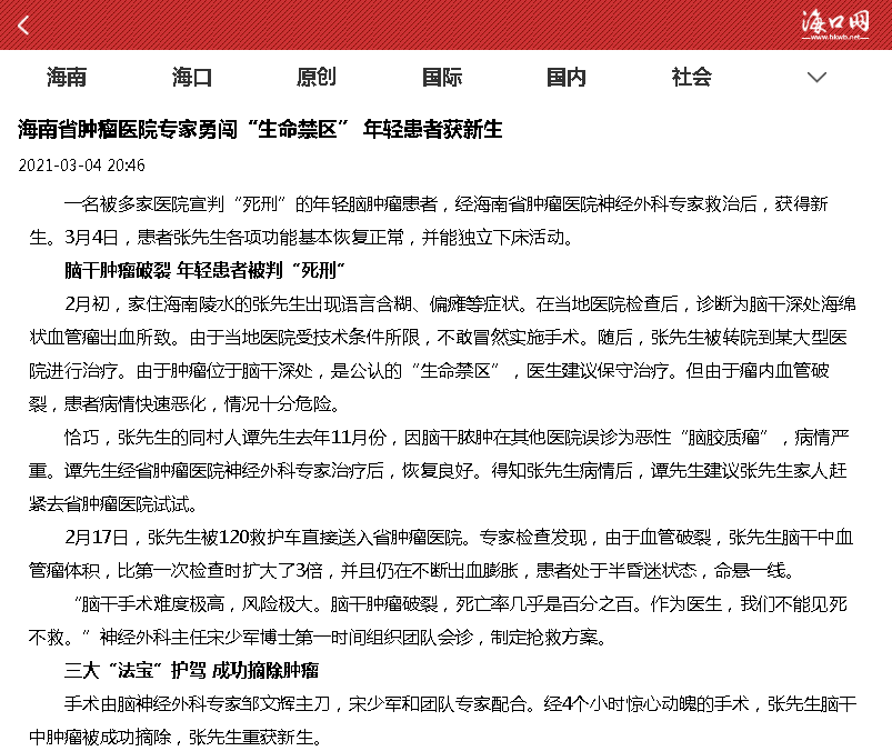 《海口網(wǎng)》海南省腫瘤醫(yī)院專家勇闖“生命禁區(qū)” 年輕患者獲新生.png