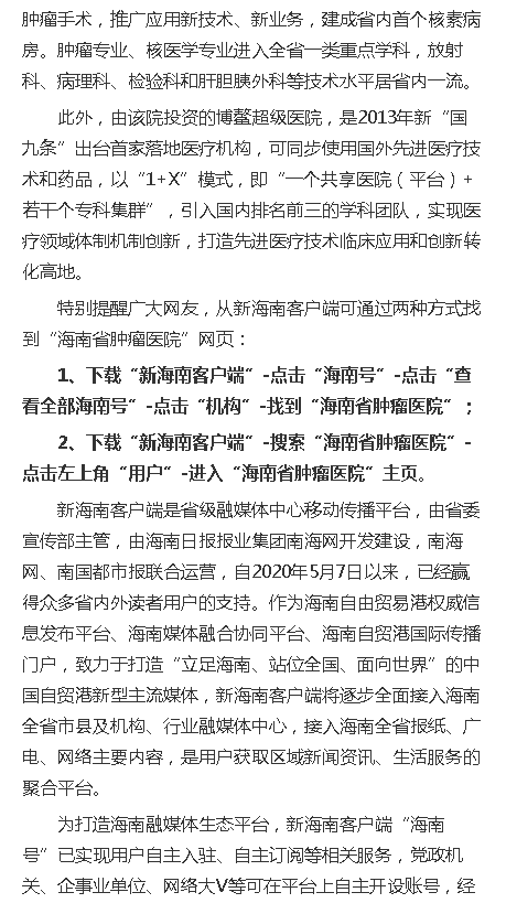 《南海網(wǎng)》：海南省腫瘤醫(yī)院正式入駐新海南客戶端“海南號”2.png