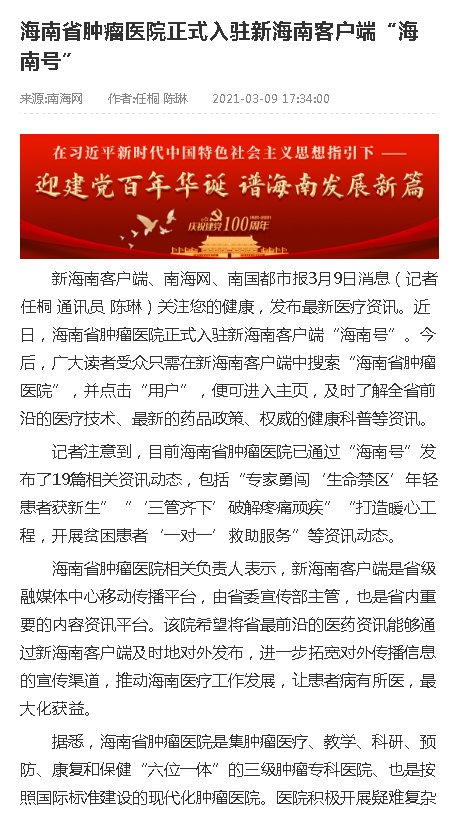 《南海網(wǎng)》：海南省腫瘤醫(yī)院正式入駐新海南客戶端“海南號(hào)”.png
