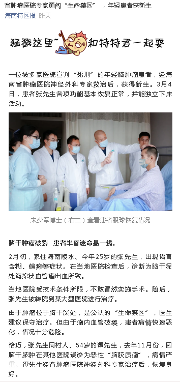 《海南特區(qū)報》：省腫瘤醫(yī)院專家勇闖“生命禁區(qū)” ，年輕患者獲新生.png